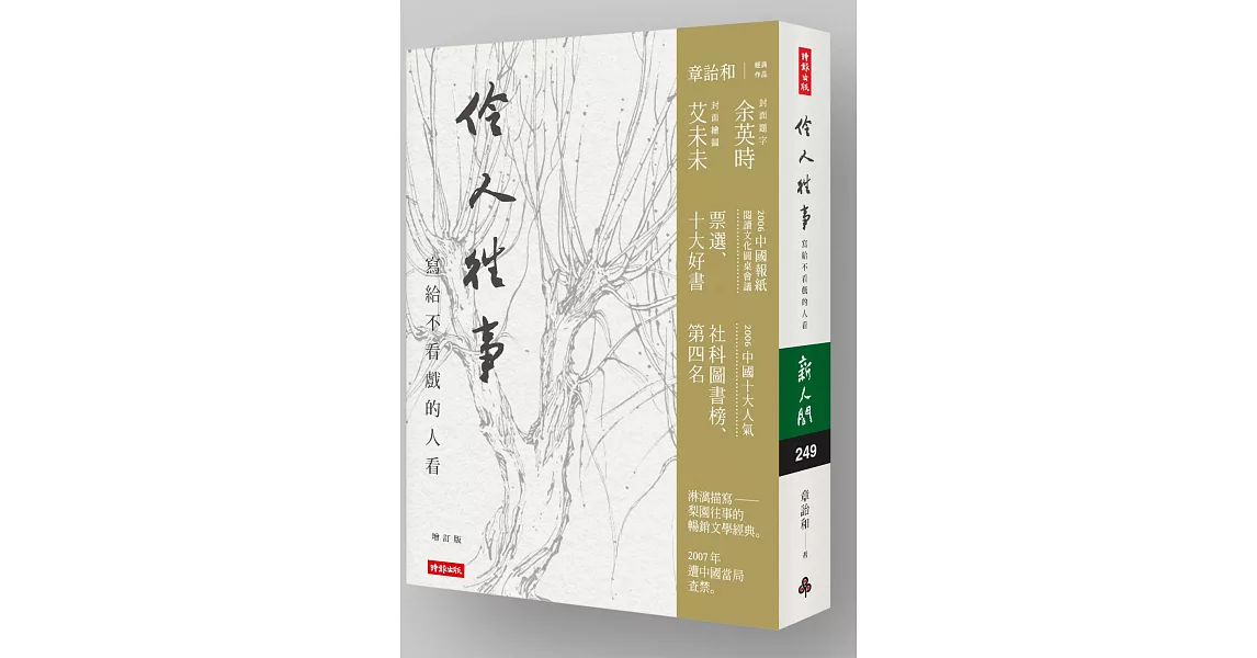 伶人往事:寫給不看戲的人看(增訂版)