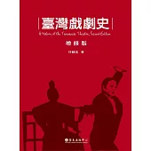 臺灣戲劇史(增修版)