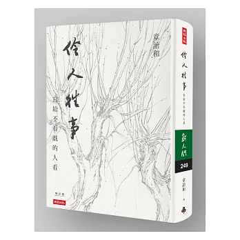 伶人往事:寫給不看戲的人看精裝書衣版【作者親簽+艾未未典藏書票】