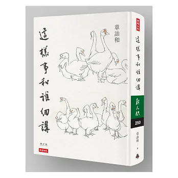 這樣事和誰細講精裝書衣版【作者親簽+艾未未典藏書票】