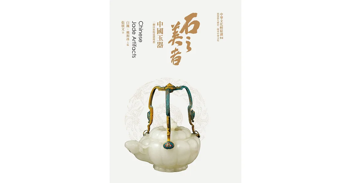 石之美者:中國玉器