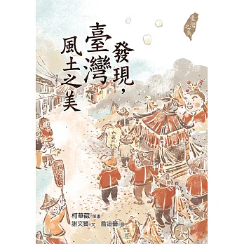 發現,臺灣風土之美