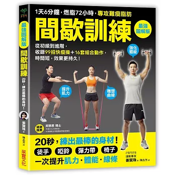 間歇訓練【最強圖解版】:1天6分鐘,燃脂72小時,專攻難瘦脂肪!收錄99招快瘦操+16套組合動作,時間短,效果更持久!