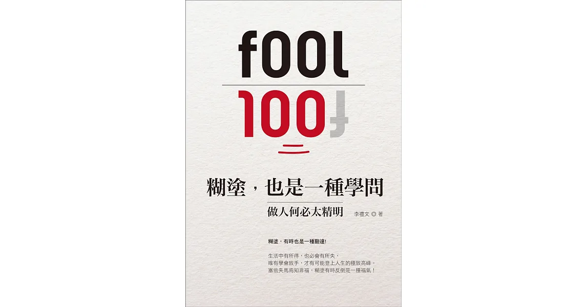 糊塗,也是一種學問:做人何必太精明