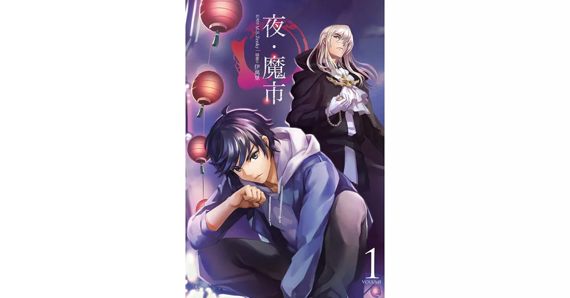 夜‧魔市 1