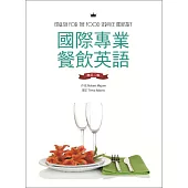 國際專業餐飲英語【增訂二版】(16K彩色+別冊)