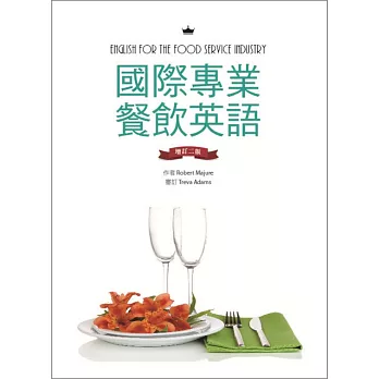 國際專業餐飲英語【增訂二版】（16K彩色＋別冊）