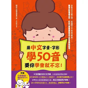 用中文字音字形學50音，要你學會就不忘！（附贈：日師親錄！雙語對照MP3）
