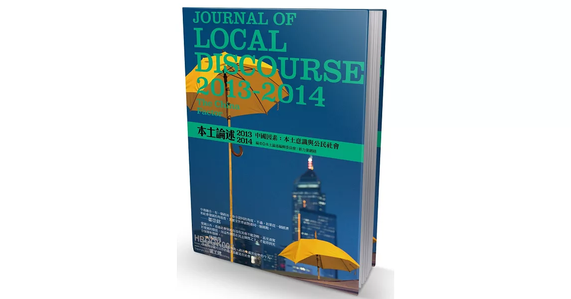 香港本土論述2013~2014 中國因素:本土意識與公民社會