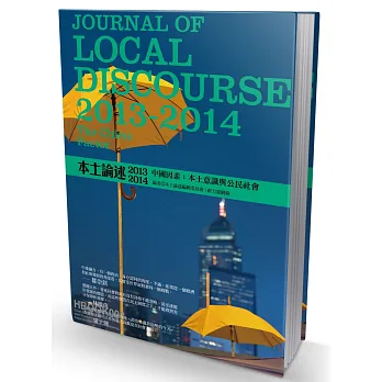 香港本土論述2013~2014 中國因素:本土意識與公民社會