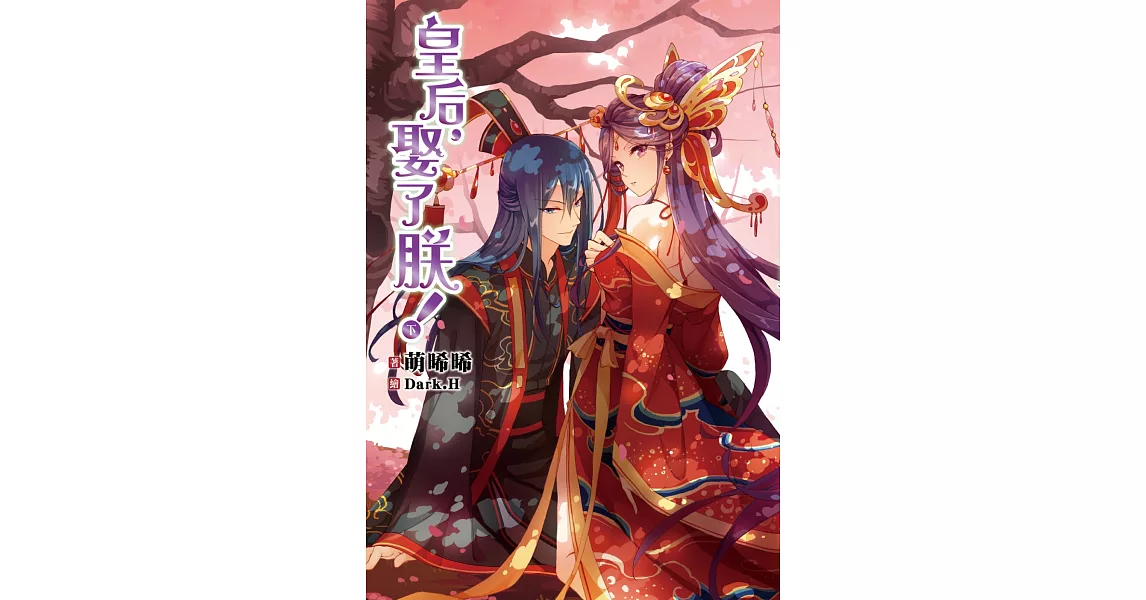 皇后,娶了朕!(下)