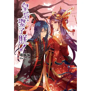 皇后,娶了朕!(下)