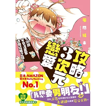 攻略3次元戀愛 ~ 30歲宅女漫畫家邁向結婚之路~ 全