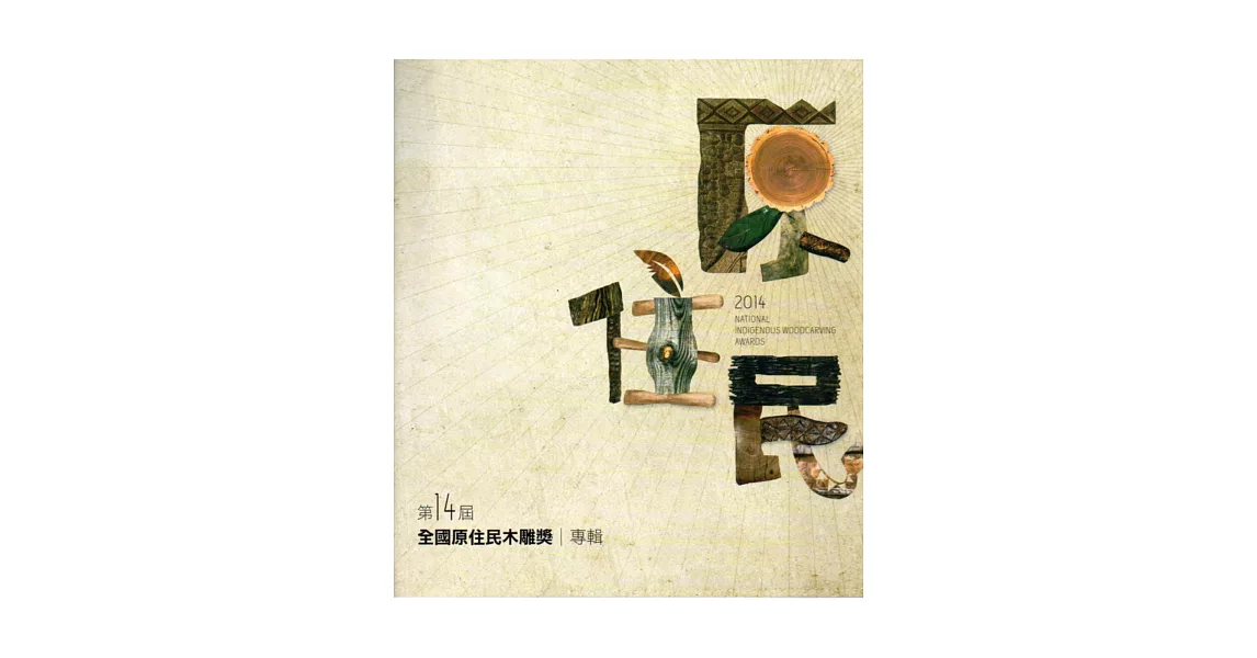 全國原住民木雕獎專輯.第14屆