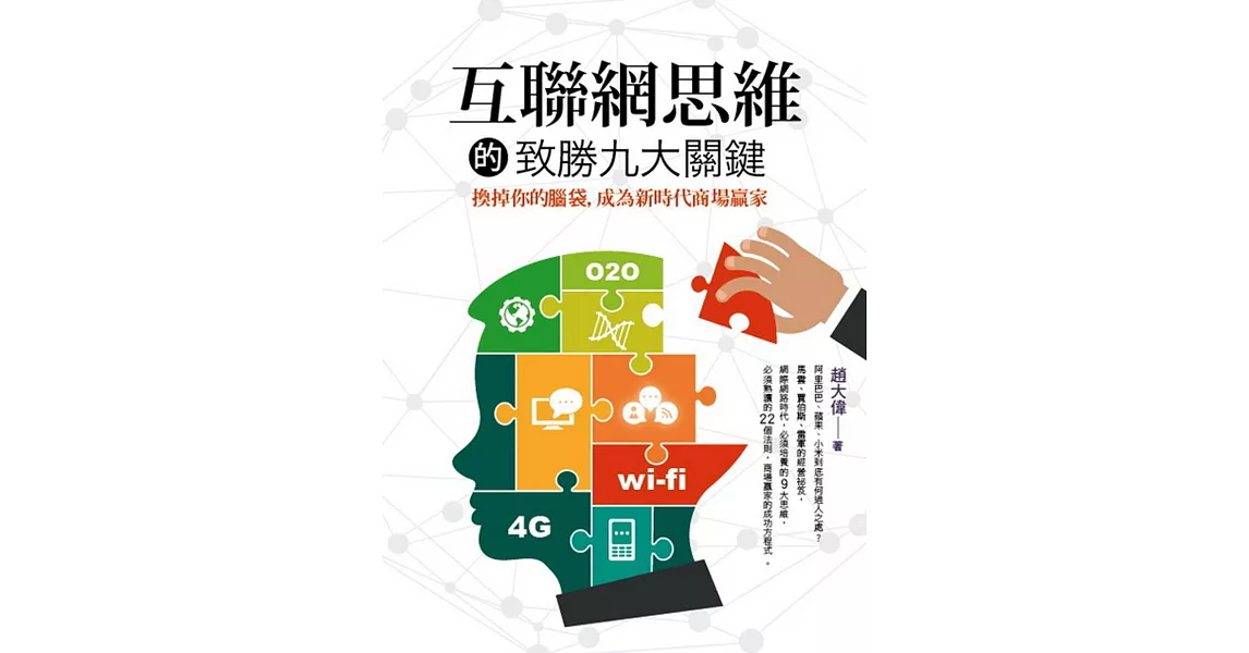 互聯網思維的致勝九大關鍵:換掉你的腦袋,成為新時代商場贏家