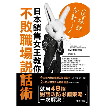 這樣說就對了!日本銷售女王教你不敗職場說話術