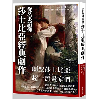 從名畫讀懂莎士比亞經典劇作