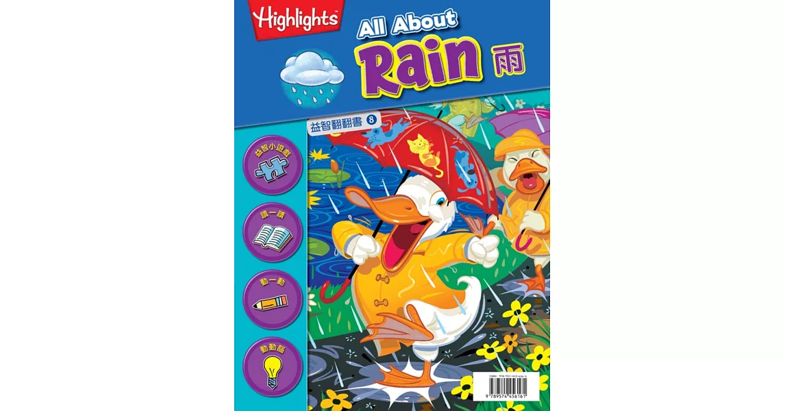 益智翻翻書8:雨(中英對照)
