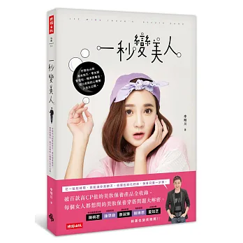 一秒變美人:手殘也ok的美妝技巧、零失誤穿搭術、精準保養法,明川老師的心機懶人包大公開。