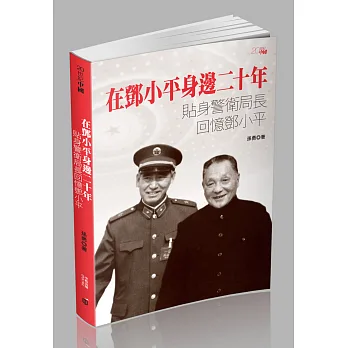在鄧小平身邊二十年:貼身警衛局長回憶鄧小平