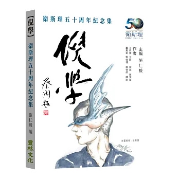倪學:衛斯理五十周年紀念集