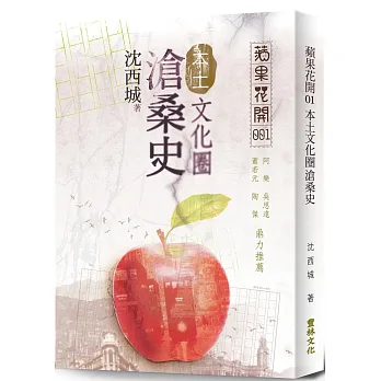 蘋果花開:本土文化圈滄桑史