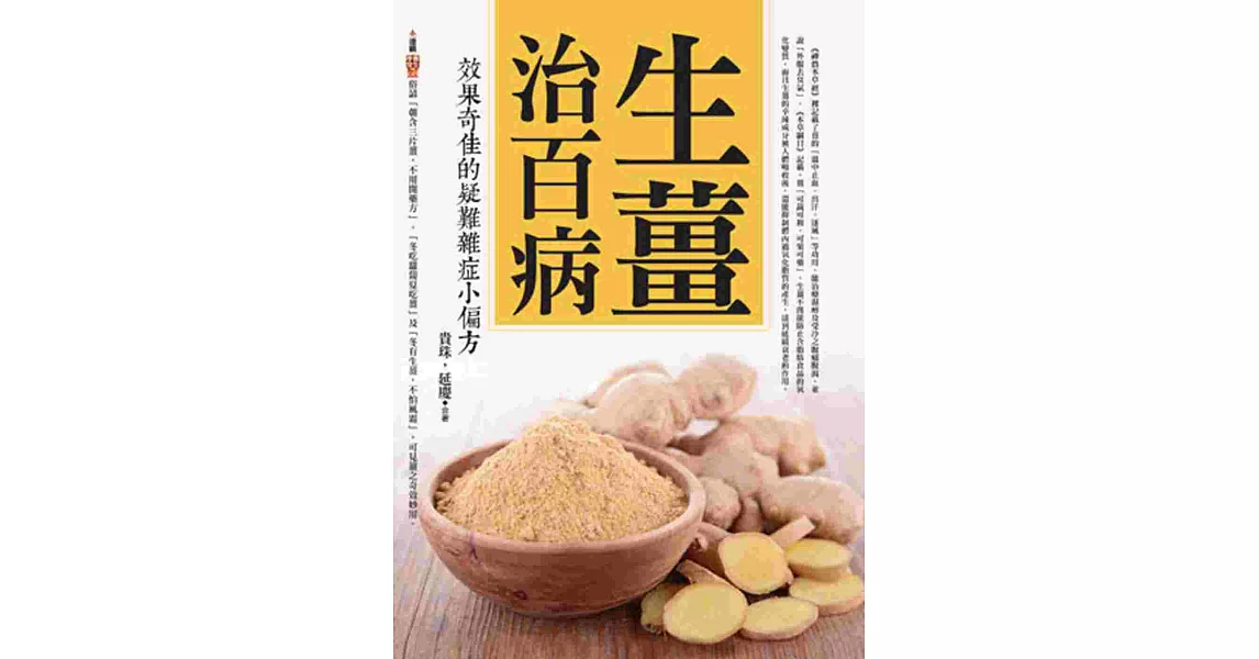 生薑治百病:效果奇佳的疑難雜症小偏方