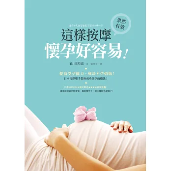 這樣按摩,懷孕好容易:提高受孕能力,解決不孕煩惱!日本按摩聖手教妳成功懷孕的魔法!