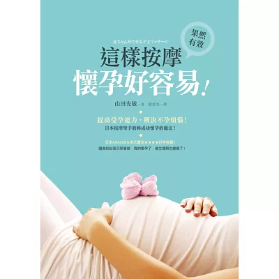 這樣按摩,懷孕好容易:提高受孕能力,解決不孕煩惱!日本按摩聖手教妳成功懷孕的魔法!