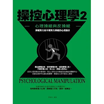 操控心理學2:心理操縱與反操縱