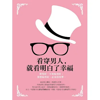 看穿男人,就看明白了幸福
