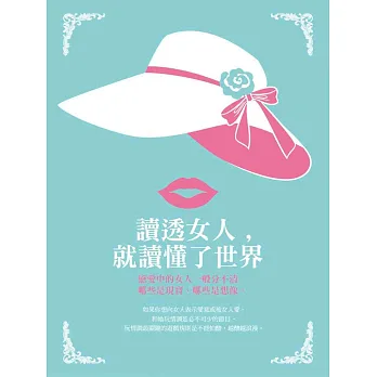 讀透女人,就讀懂了世界