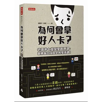 為何會拿好人卡?:老僑的七堂戀愛管理課,翻轉你自以為是的愛情觀!