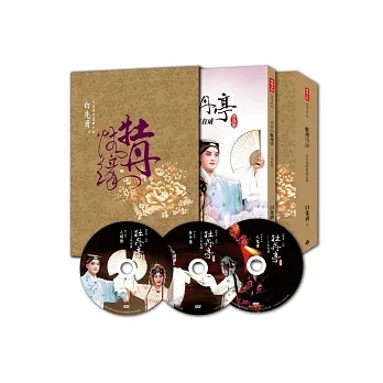 牡丹情緣:白先勇的崑曲之旅(作者簽名┼DVD┼精裝書盒)
