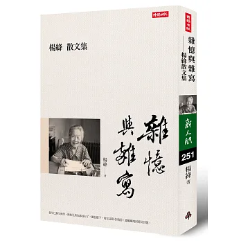 雜憶與雜寫:楊絳散文集