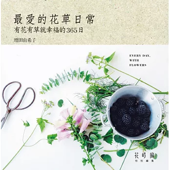 最愛的花草日常:有花有草就幸福的365日