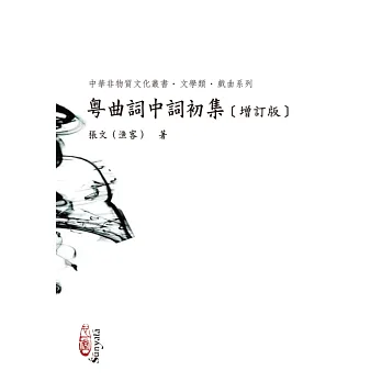 粵曲詞中詞初集(增訂版)