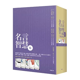 博客來 名言智慧集 五冊盒裝版 博客來 名言智慧集 五冊盒裝版
