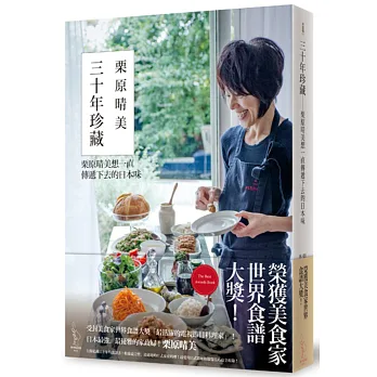 三十年珍藏:栗原晴美想一直傳遞下去的日本味