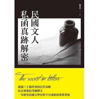 民國文人私函真跡解密