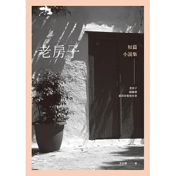老房子:短篇小說集