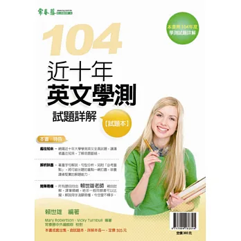 近十年英文學測試題詳解:試題本+詳解本(104年版)