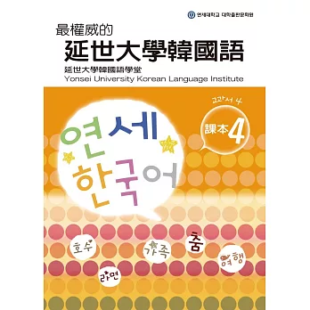 最權威的延世大學韓國語課本4
