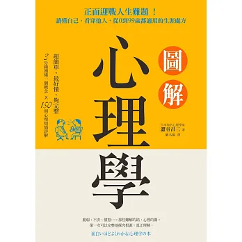 圖解心理學:正面迎戰人生難題!讀懂自己、看穿他人,從0到99歲都適用的生涯處方