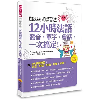 蜘蛛網式學習法:12小時法語發音、單字、會話,一次搞定!(隨書附贈MP3朗讀光碟)