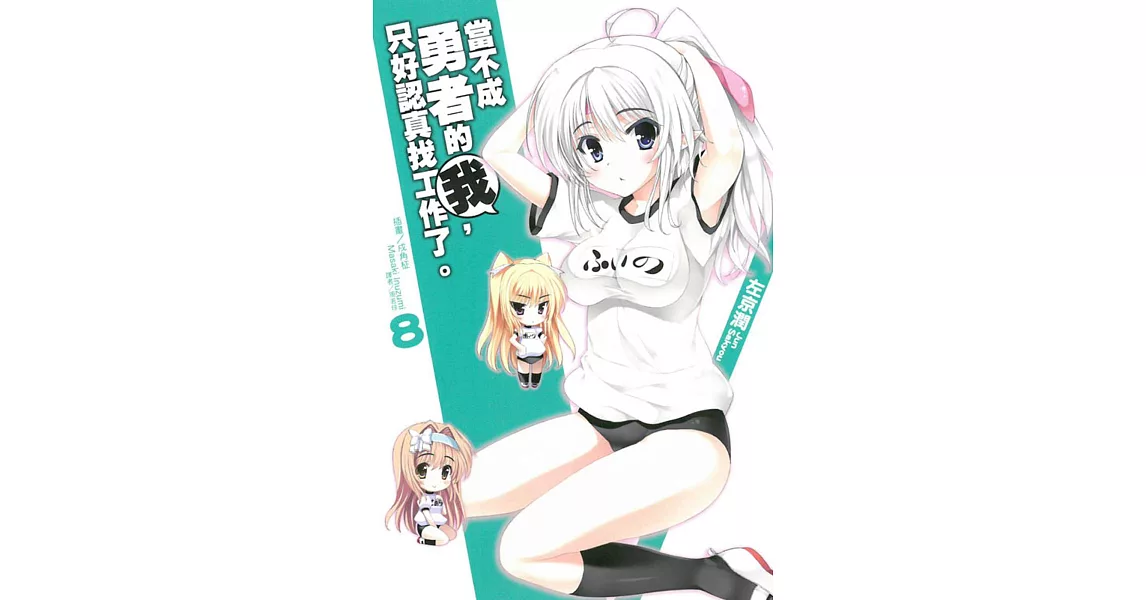 當不成勇者的我,只好認真找工作 8