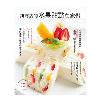排隊店的水果甜點在家做:水果+甜點美味秘訣大公開!