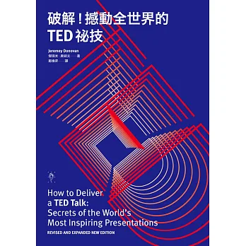 破解!撼動全世界的TED秘技