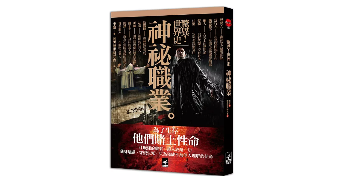 驚異!世界史《神祕職業》
