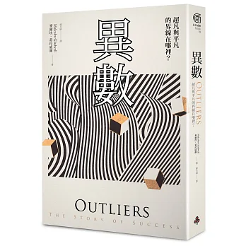 異數:超凡與平凡的界線在哪裡?〔典藏紀念版〕